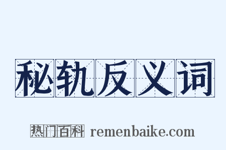 秘轨反义词是什么意思的图片